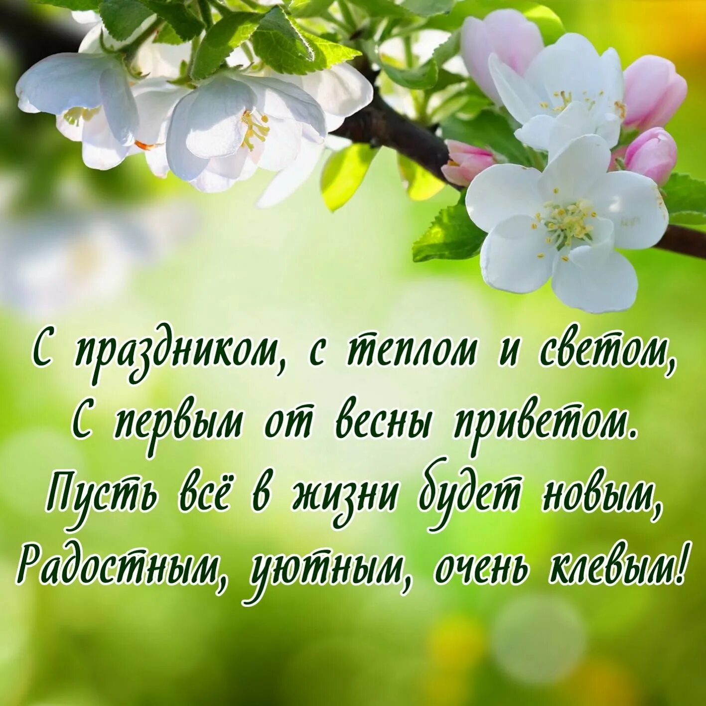 Добрые слова с весной. Поздравление с 1 мая. Поздравления с 1 мая красивые. С 1 мая открытки с поздравлениями. 1 Мая праздник весны и труда.