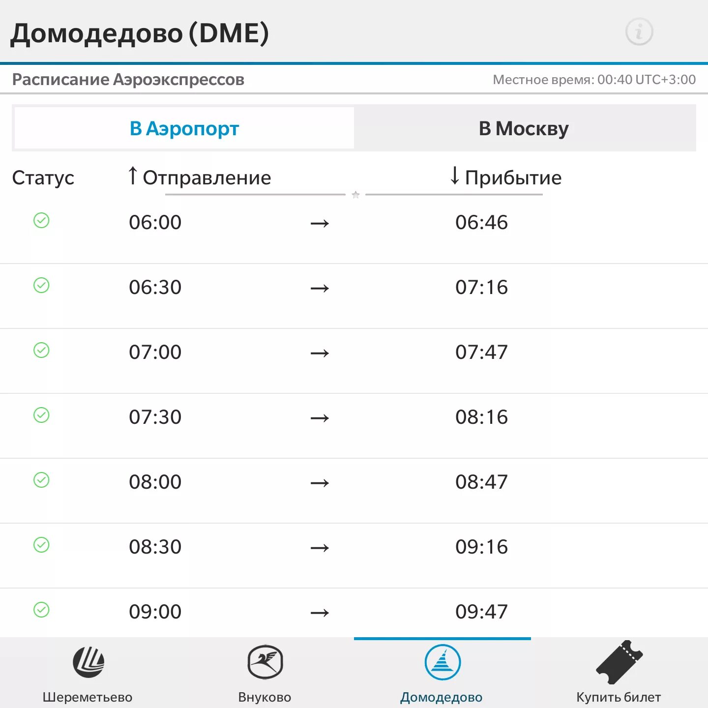 Аэроэкспресс в домодедово с павелецкого вокзала расписание. Аэроэкспресс Домодедово расписание. Расписание аэроэкспресса в Домодедово. Аэроэкспресс в аэропорт Домодедово расписание. Расписание Аэроэкспресс Домодедово аэропорт Домодедово.