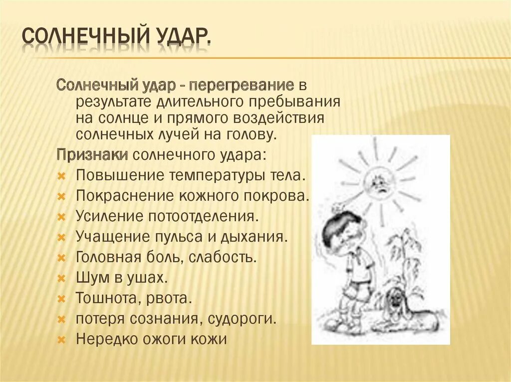 Время солнечного удара. Солнечный удар. Признаки солнечного удара. Солнечный удар презентация.