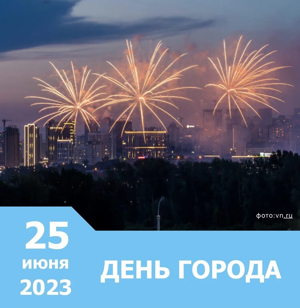 День города Новосибирск. День города Новосибирска фото. День города новосибирск 2024