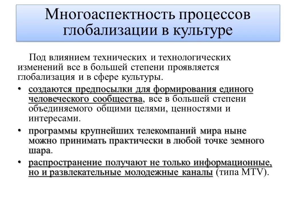 Многоаспектность процессов глобализации таблица. Культурно-информационная глобализация примеры. Многоаспектность процессов глобализации. Плюсы и минусы глобализации в культуре.