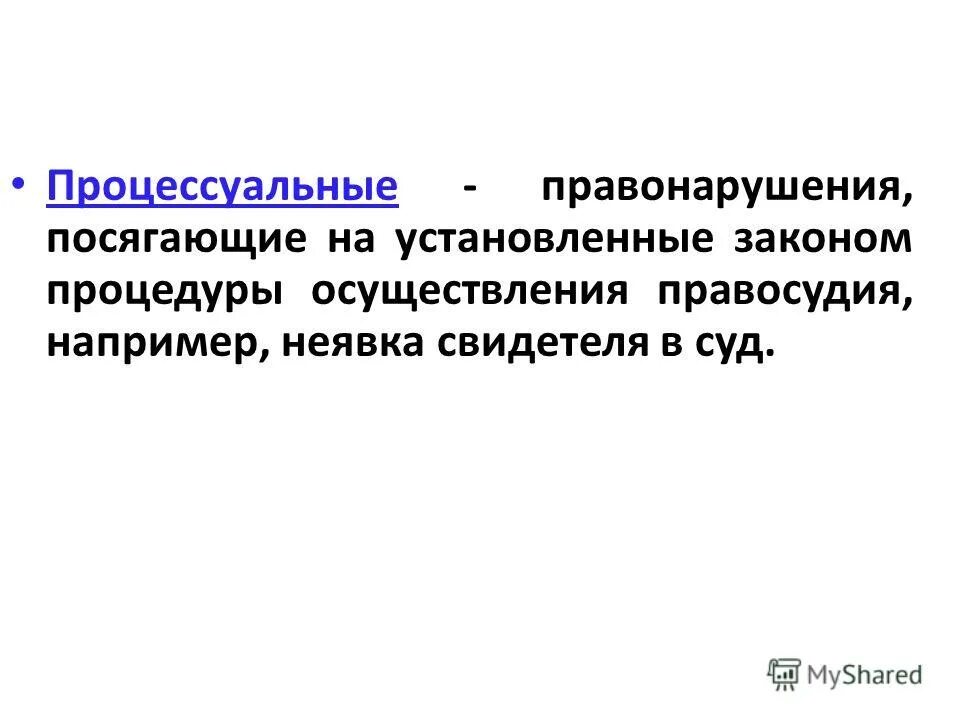 Нарушение установленной законом процедуры осуществления правосудия прохождения