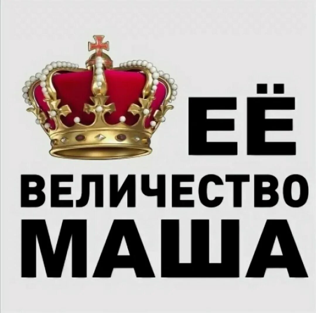 Тогда его величество издал. Маша надпись. маша стикер имя. ее величество.