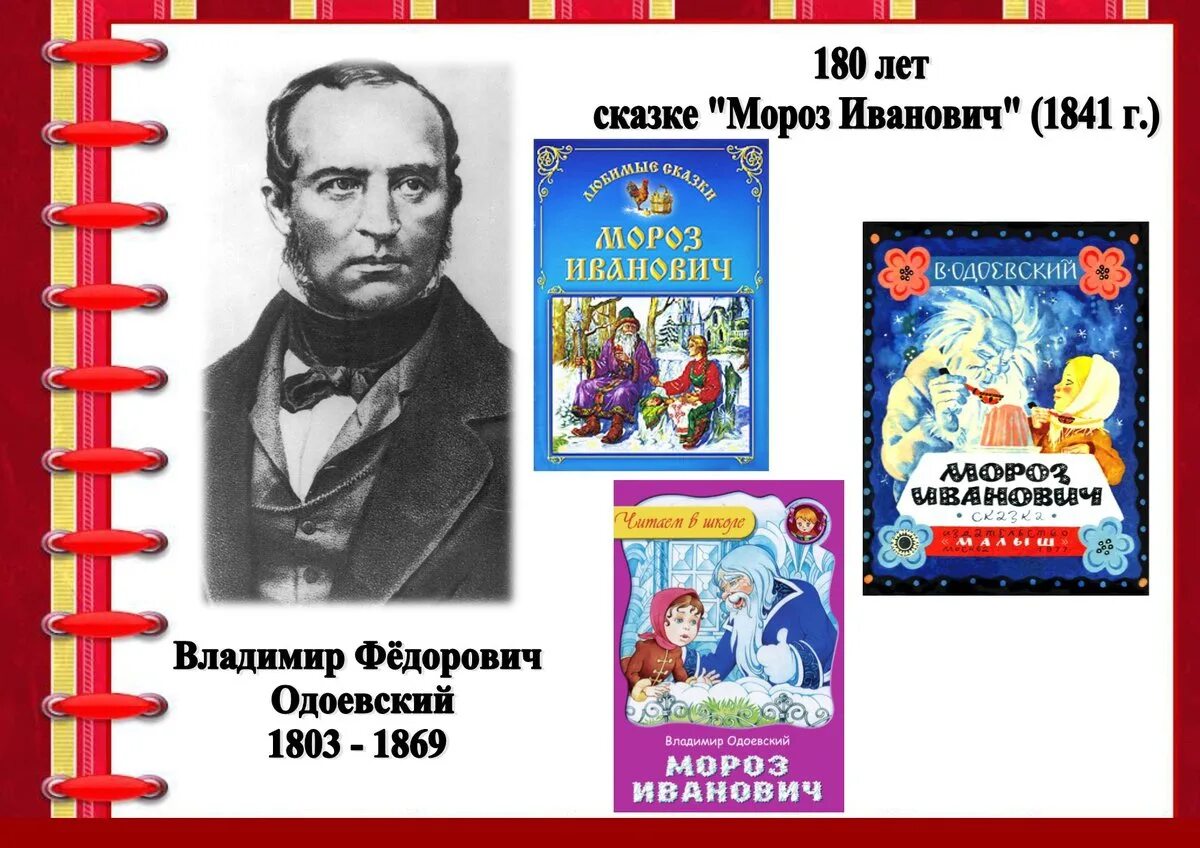 Одоевский какие сказки. Одоевский Мороз Иванович книга. Одоевский сказки дедушки Иринея книга.