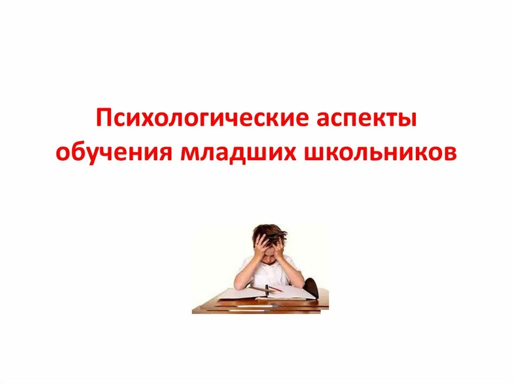 Психологические аспекты обучения. Психологические аспекты преподавания. аспекты обучения. психологические аспекты школьников. личностные аспекты обучающейся.