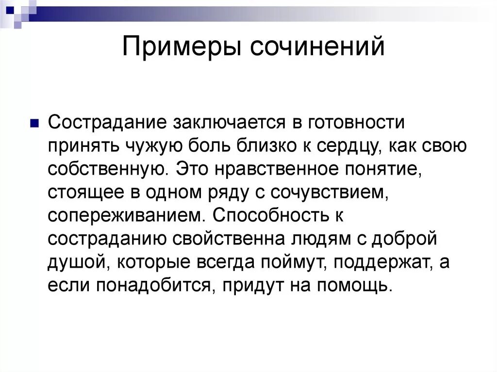 Как проявляется сострадание сочинение по тексту куприна. Сострадание это. Примеры сострадания. Сопереживание в литературе. Примеры сочувствия из жизни.