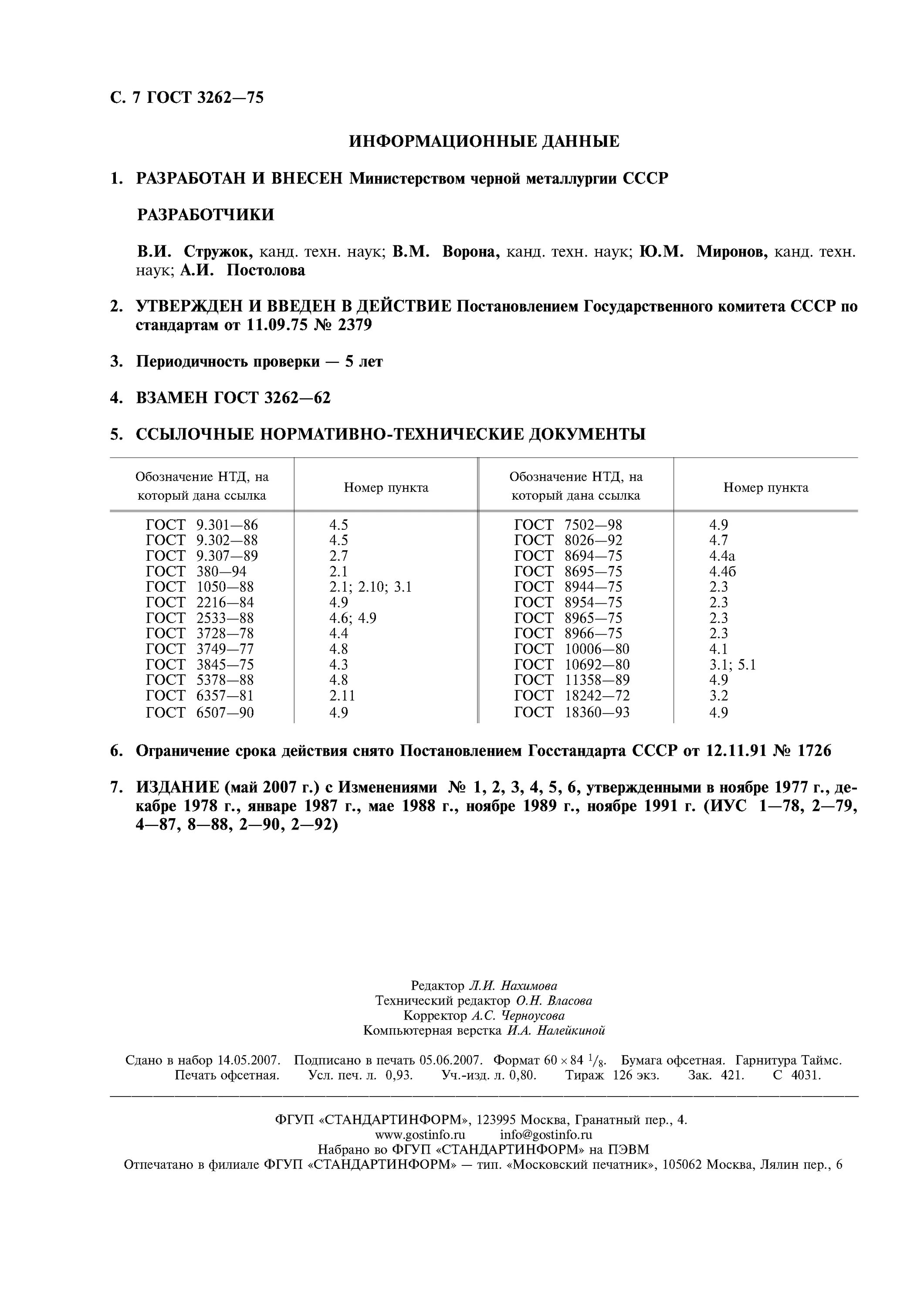 Гост 3262 75 3. ГОСТ 3262-75 трубы стальные. ГОСТ 3262-75 трубы стальные водогазопроводные. Водогазопроводная труба ГОСТ 3262-75 технические условия. Труба ВГП ГОСТ 3262-75 сталь.