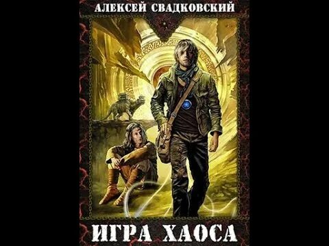 Свадковский игра хаоса 2 читать. Книга игра фэнтези. Свадковский игра хаоса 2 читать. Свадковский игра хаоса 2 читать. Дорога хаоса.