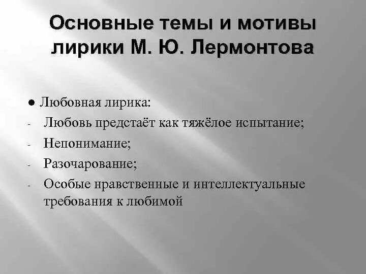 Темы и мотивы лирики Лермонтова. Основные темы и мотивы Лермонтова. М Ю Лермонтов основные мотивы лирики. Основные темы и мотивы лирики м.ю. Лермонтова.. Устное высказывание мотивы лирики лермонтова