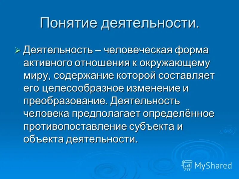 Понятие деятельности. Концепции человеческой деятельности.