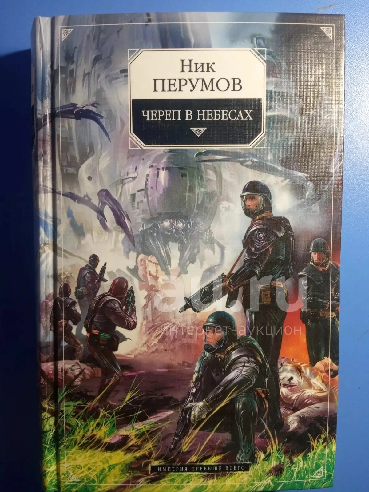 Ник Перумов "череп в небесах". Ник Перумов "череп на рукаве". НТК первумов. Ник Перумов иллюстрации к книгам. Ник перумов череп