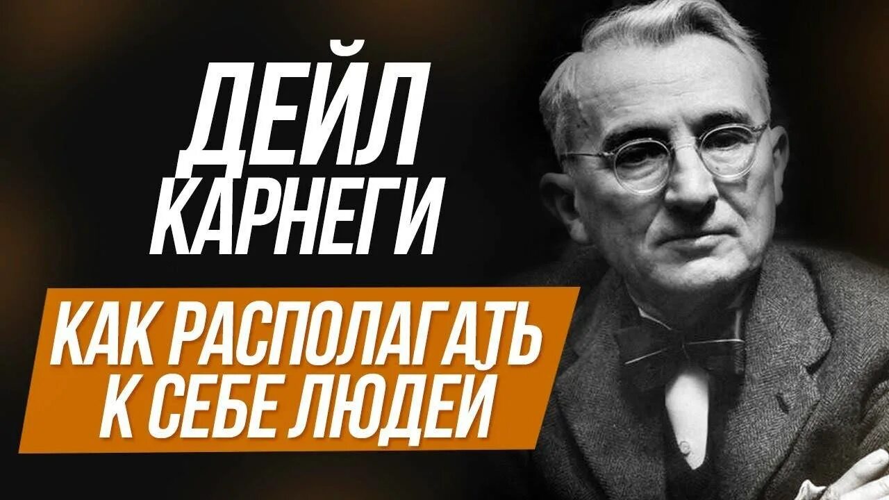 Карнеги психология. Даниэль Карнеги. Дейл Карнеги фото. Дейл Карнеги книги. Дейл Карнеги общение с людьми.