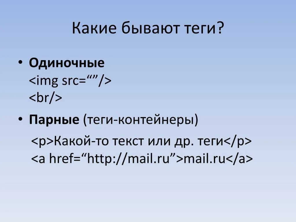 Задача тегов. Виды тегов. Какие виды тэгов бывают. Какие виды тегов существуют в html. Парные Теги html.