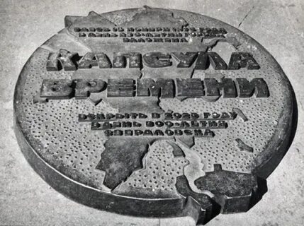 Капсула времени 2020