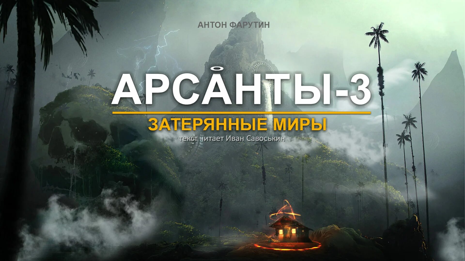 А.Фарутин - Арсанты. Арсанты Затерянные миры. Аудиокнига дети арсантов