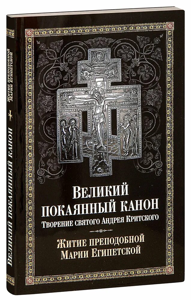 Покаянный канон андрея критского как правильно читать. Великий покаянный канон. Творение Святого Андрея Критского. Великий покаянный канон Андрея Критского книга. Чтение Великого канона Андрея Критского в храме. Великий пост канон Андрея Критского.