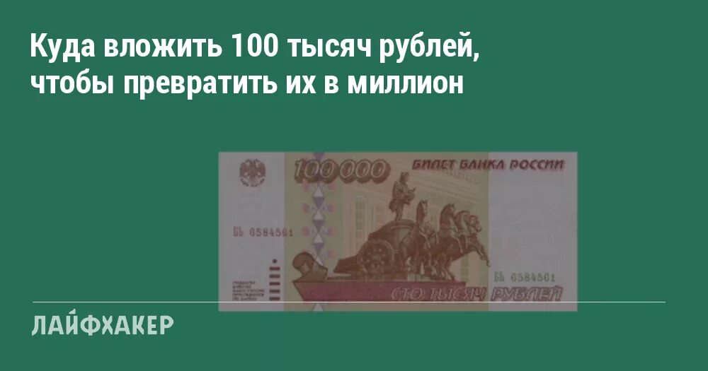 Куда можно вложить 100. Куда вложить деньги чтобы заработать. Куда лучше инвестировать. Куда лучше вложить рубли. Куда можно вложить сто тысяч рублей.