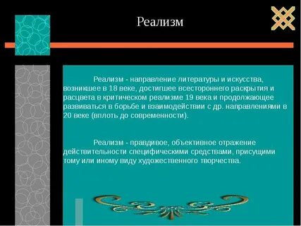 Назовите литературное направление которое достигло расцвета