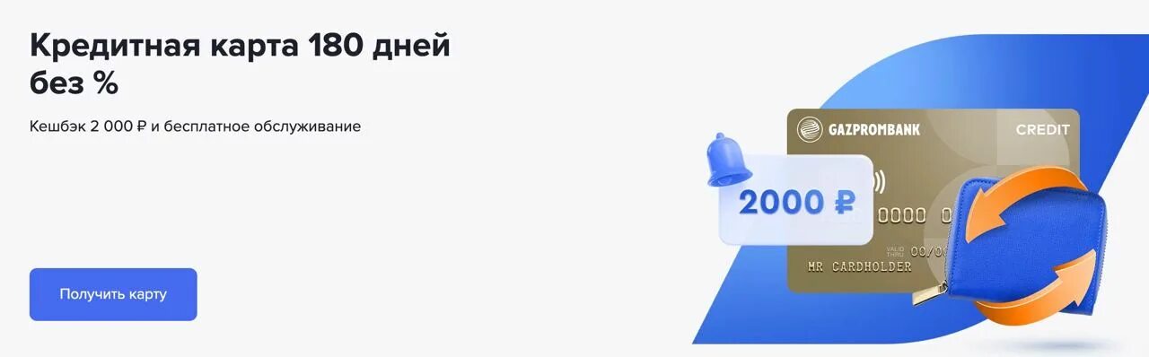 Льготная карта газпромбанка. Кредитная карта Газпромбанк 180 дней. Карта 180 дней. Кредитная карта с льготным периодом 180 дней. Кредитная карта 180 дней без процентов.