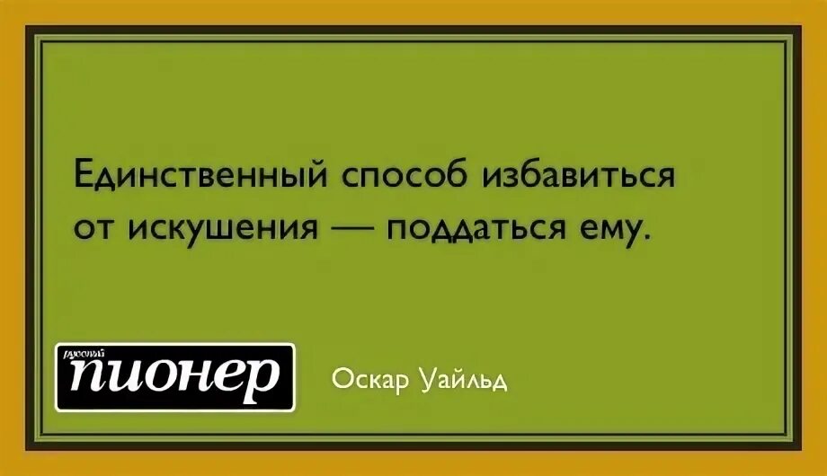 Влюбиться не поддавайся моему искушению. Единственный способ от искушения поддаться ему. единственный способ избавиться от искушения это поддаться ему. лучший способ поддаться искушению. лучший способ побороть искушение поддаться ему.