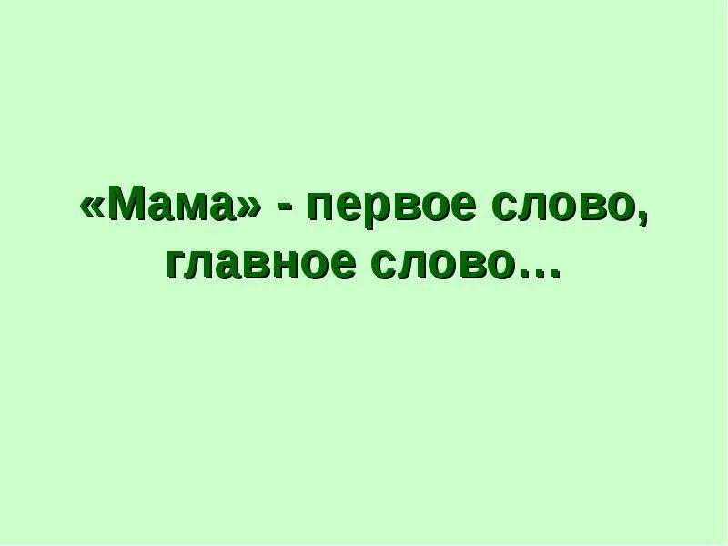 Самое главное слова. Мама главное слово. Мама первое слово. Мама - самое важное слово - фото. Мама одно слово четыре буквы вечный смысл.