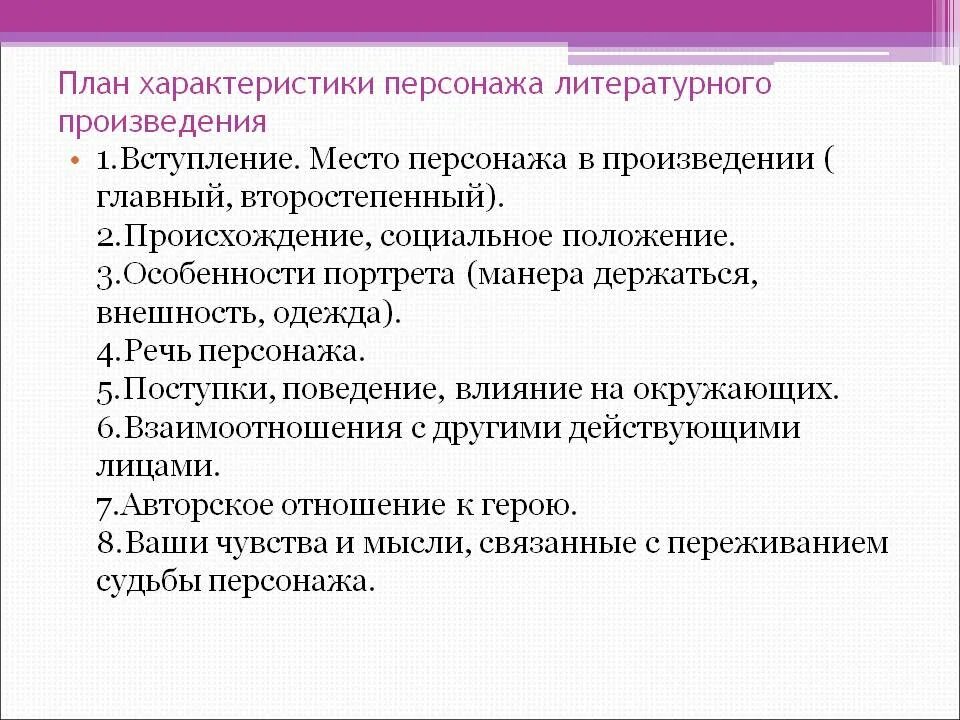 План образа. План характеристики персонажа литературного произведения 6 класс. План характеристики персонажа по литературе. План описания персонажа по литературе 8 класс. План характеристики литературного героя.