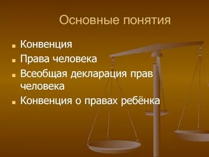 Понятие конвенции