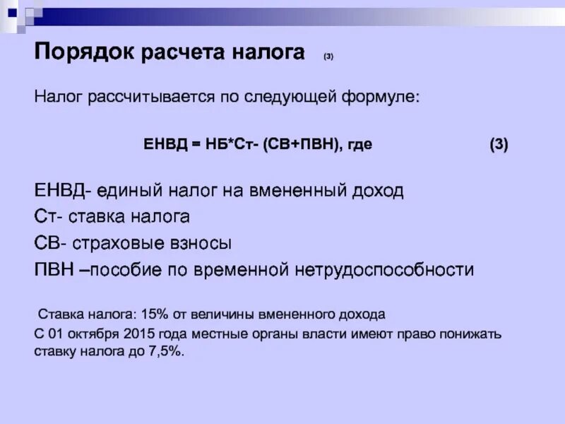 Порядок расчета налога. Порядок начисления налога. Ставки ЕНВД. Порядок исчисления ЕНВД.