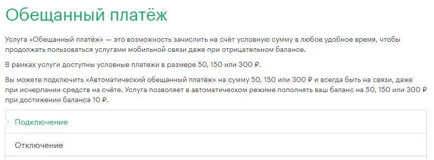 Баланс обещанный платеж. Обещанный платеж. Подключить обещанный платеж. Подключите МЕГАФОН обещанный платеж. Обещеный платёж МЕГАФОН.