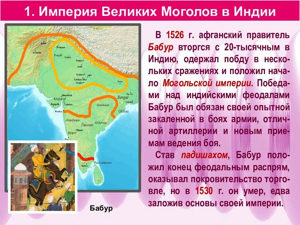 Империя великих Моголов (1526-1858).. Крушение империи великих Моголов 18 век Индия. Бабур - правитель империи великих Моголов. Карта империи великих Моголов Бабура.