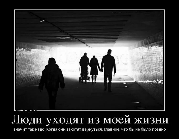 А как без них прожить. Приходящие уходящие люди. Люди которые ушли. Картинка человек уходит. Я ухожу картинки.