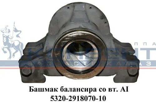 Башмак балансира камаз 5320. Башмак балансира камаз 5320 артикул. башмак камаз 5320. башмак балансира камаз схема. башмак балансира в сборе скания.