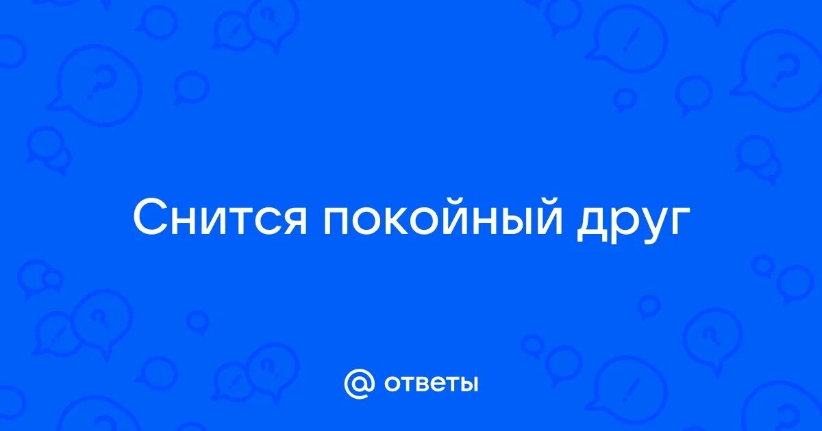 Приснился покойный отец к чему это. Сонник покойный улыбается. Сонник покойный улыбается. Сонник покойный улыбается. Сонник покойный улыбается.