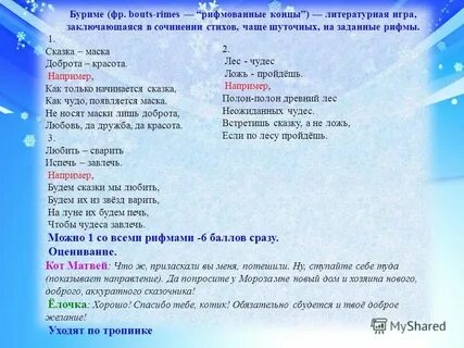 Игра стихи на заданные рифмы