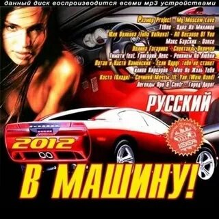 Мр3 в дорогу для машины