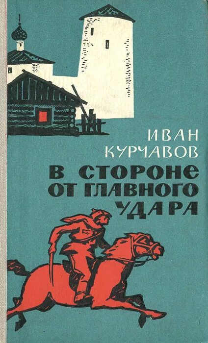 Я. Южнее главного удара бакланов. Южнее главного удара бакланов. Южнее главного удара книга. Бакланова «южнее главного удара».