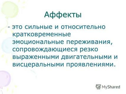 Сильные и относительно кратковременные переживания