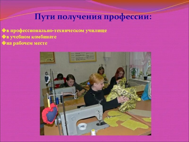 Где можно получить профессию швеи
