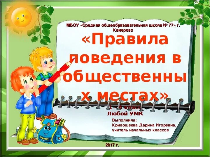 Правил поведения в общественных местах. Правила беседы в общественных местах. Беседа поведение в общественных местах. Культура поведения в общественных местах беседа. Культура поведения в общественных местах 2 класс