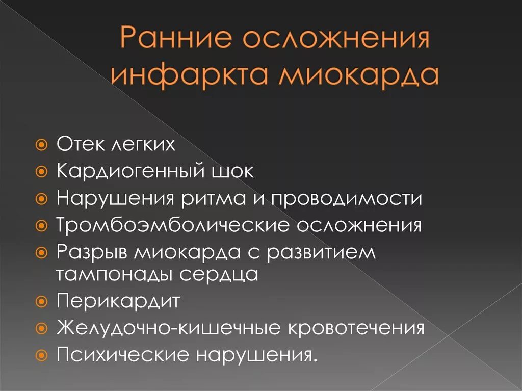 Ранние осложнения инфаркта миокарда. Осложнения раннего периода инфаркта миокарда лечение. Осложнения острого инфаркта миокарда классификация. Осложнения при инфаркте миокарда в остром периоде. Частые осложнения инфаркта миокарда