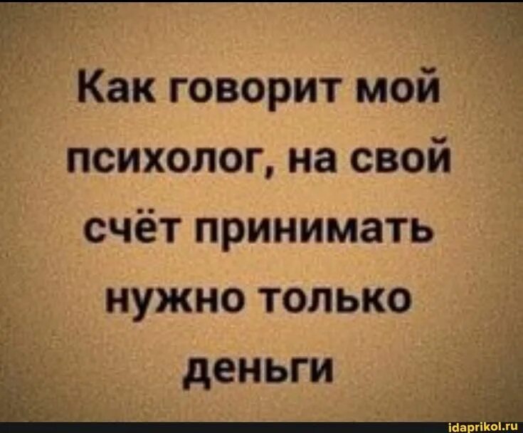 Мой психолог сказал. Мой психолог. Мой психолог. Моя психолог или мой психолог. Моя психолог или мой психолог.