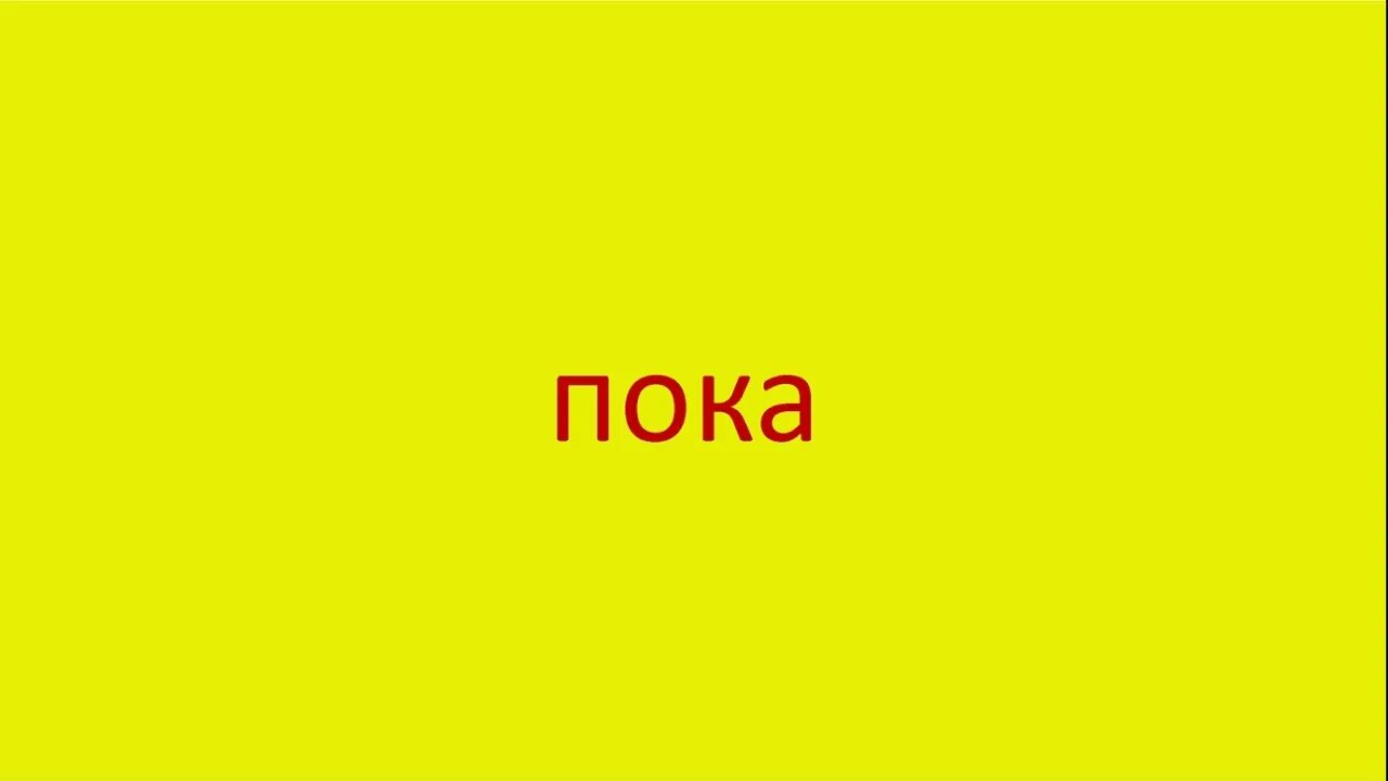 Вплоть пока. Слово пока. Рисунок со словом пока. Пока текст. Надпись всем пока.