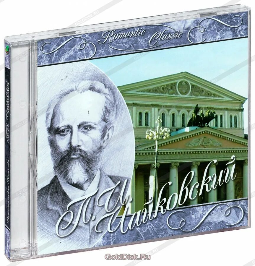 Классическую чайковского