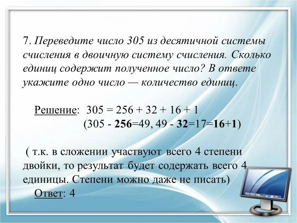 1 в десятичной сколько в двоичной. 305 Из десятичной в двоичную. 305 В двоичной системе. Переведите 305 в двоичную систему. Переведите число 305 из десятичной системы счисления в двоичную.