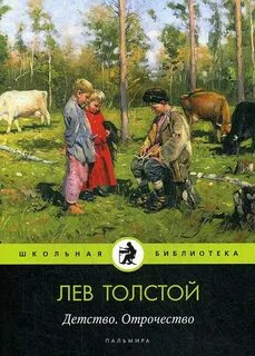 Книга детство толстой