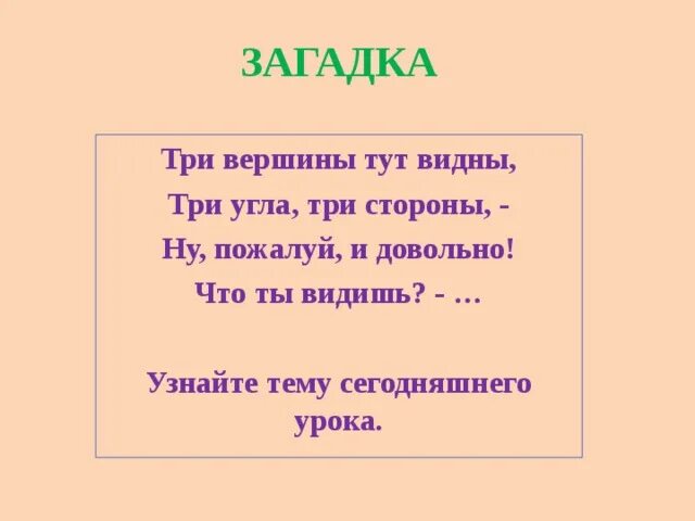 Загадка трех углов. Три вершины тут видны три угла три стороны. Загадка. Три да три. Загадка трех тел.