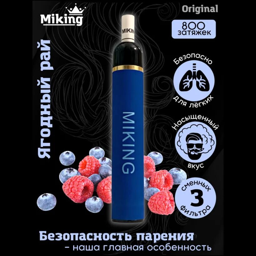 Miking купить. Одноразки Miking 800. Miking 800 затяжек. Miking 1000 электронные сигареты. Sounon 6000 затяжек - Berries Paradise (ягодный рай).