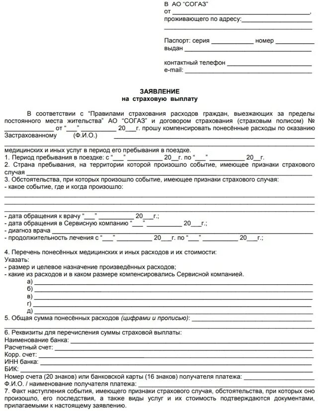 Заявление на страховую выплату военнослужащим. Заявление о выплате страховой суммы. заявление о выплате страховой суммы (форма). примеры заявлений на выплату страхового возмещения. пример заявления о выплате страховой суммы.