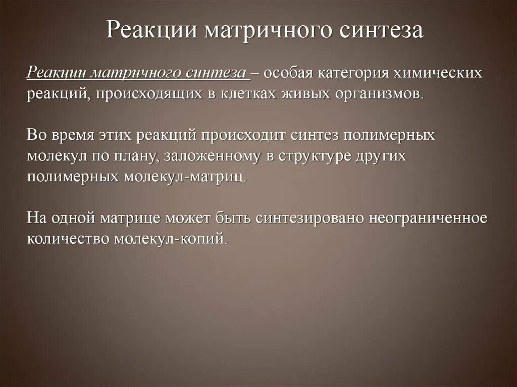 Реакции матричного синтеза. Матричный Синтез, реакции матричного синтеза.. Реакции матричного синтеза примеры. Матричный Синтез реакций биосинтеза. Происходят реакции матричного синтеза