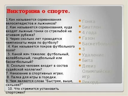 Интересные вопросы про спорт